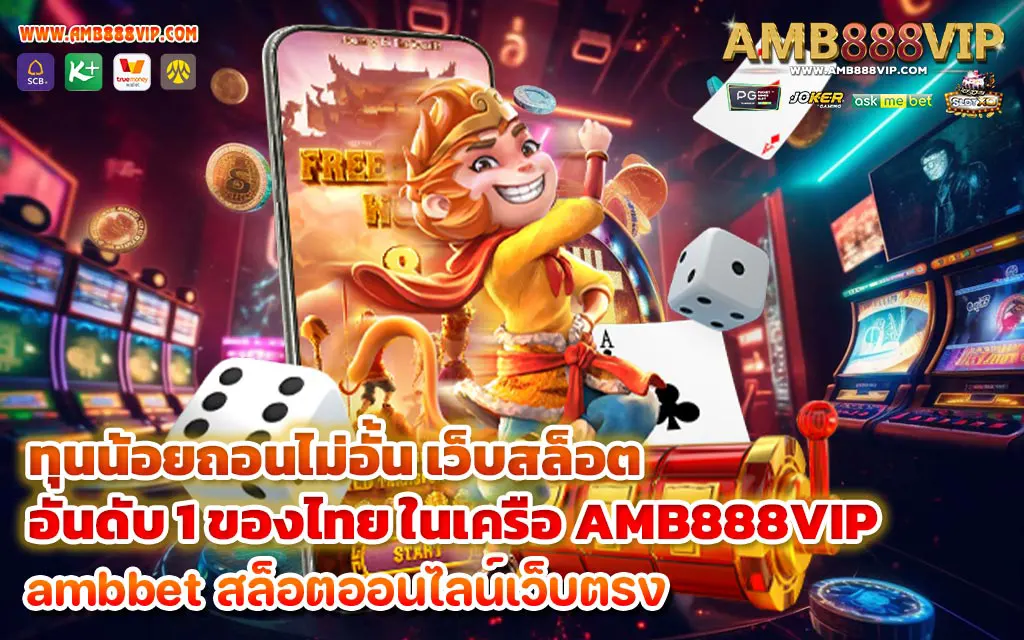 ทุนน้อยถอนไม่อั้น เว็บสล็อตอันดับ 1 ของไทย ในเครือ AMB888VIP 1